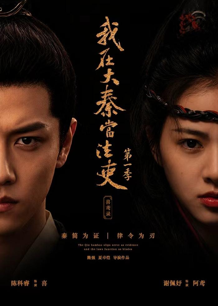 我在大秦当法吏第一季喜鸢录(全集)