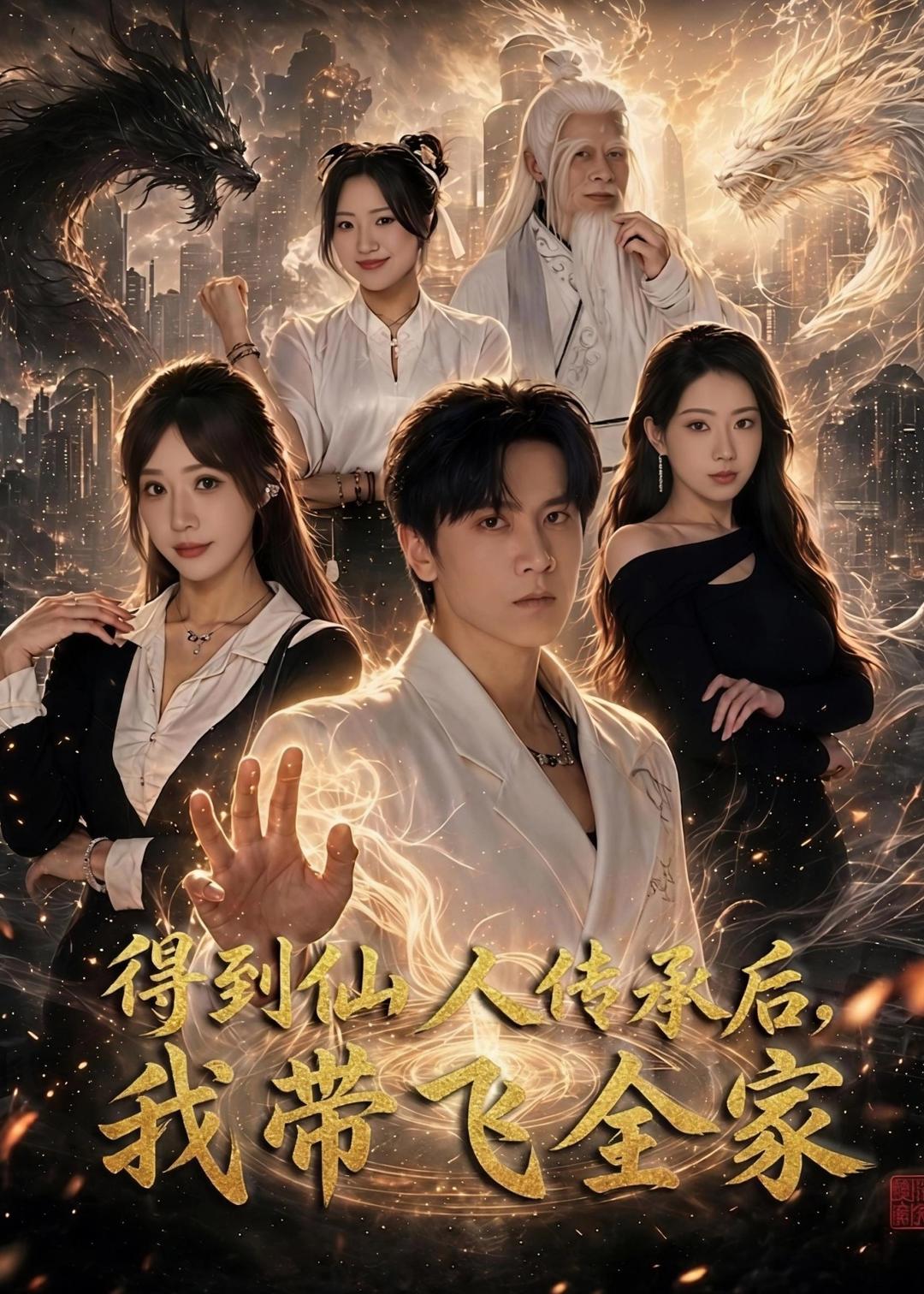 得到仙人传承后，我带飞全家(全集)