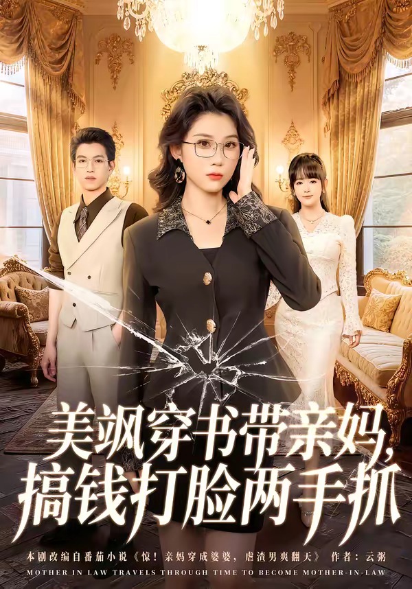 美飒穿书带亲妈，搞钱打脸两手抓(全集)