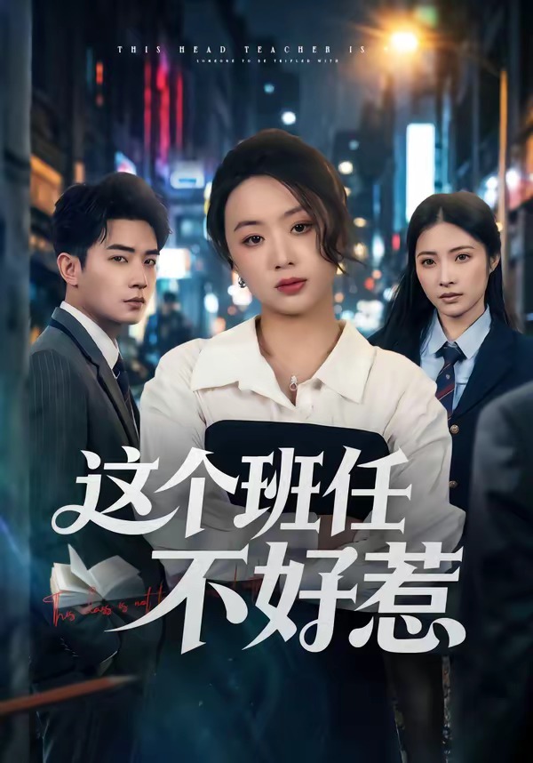 这个班任不好惹(全集)