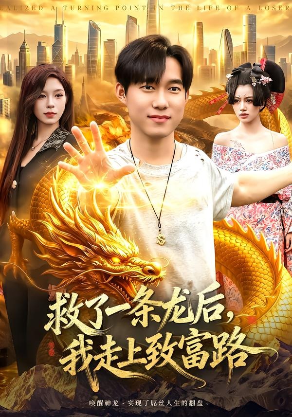 救了一条龙后，我走上致富路(全集)