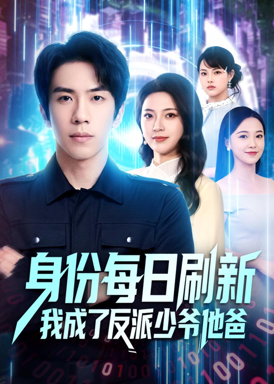 身份每日刷新我成了反派少爷他爸(全集)