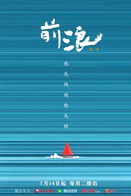 前浪 第二季(全集)