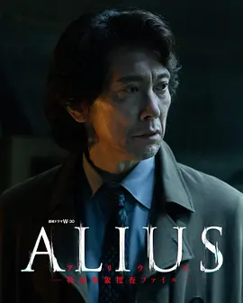 ALIUS - 特定事件调查档案(全集)