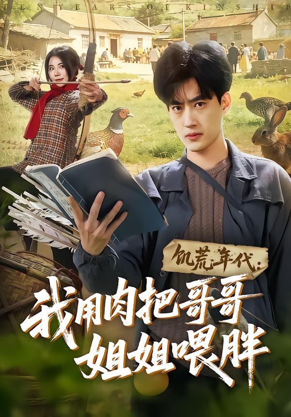 饥荒年代：我用肉把哥哥姐姐喂胖(全集)