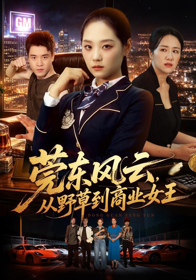 莞东风云，从野草到商业女王(全集)