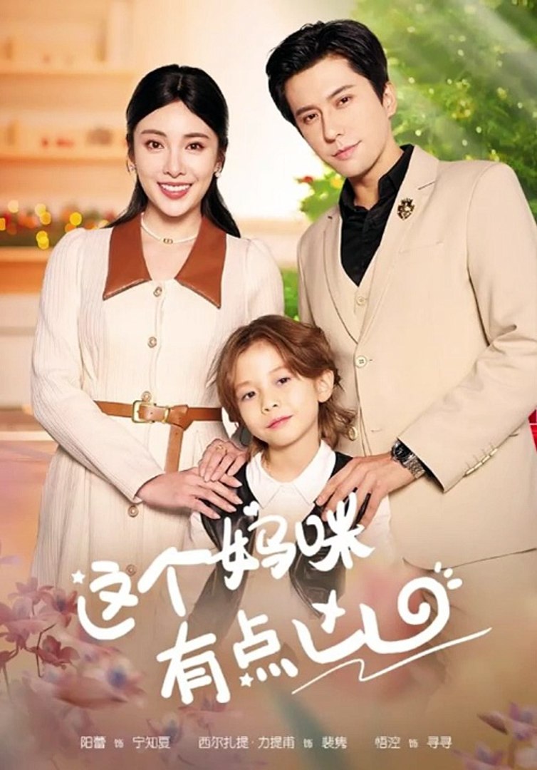这个妈咪有点凶(全集)