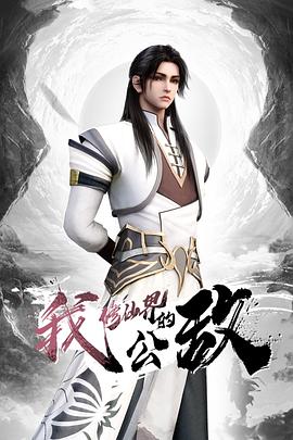 我，修仙界的公敌第12集
